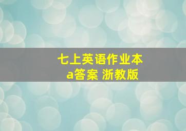 七上英语作业本a答案 浙教版